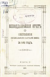 Забайкальское казачье войско. Отчет о состоянии Забайкальского казачьего войска ... [по годам]. - 1893-1899.