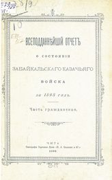 ... за 1898 год : Часть гражданская. - 1899.