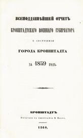 Кронштадтский военный губернатор. Всеподданнейший отчет Кронштадтского военного губернатора о состоянии города Кронштадта за 1859 год. - Кронштадт, 1860.