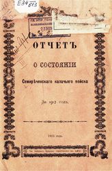 Семиреченское казачье войско. Отчет о состоянии Семиреченского казачьего войска за 1912 год. - Б. м., 1913.