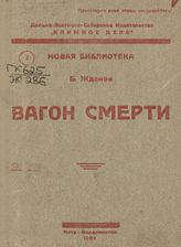 Жданов Б. Г. Вагон смерти. - Чита ; Владивосток, 1924. - (Новая библиотека ; 3).