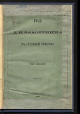 Джаншиев Г. А. Роль Д. Н. Замятнина в судебной реформе. - СПб., 1882.