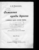 Пешехонов А. В. Земельные нужды деревни и основные задачи аграрной реформы. - СПб., 1905.