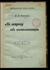 Пешехонов А. В. К вопросу об интеллигенции. - СПб., 1906.