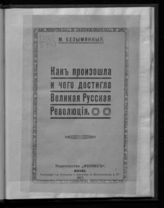 Безымянный М. Как произошла и чего достигла Великая русская революция. - М., 1917.