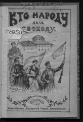 Кузнецов Д. М. Кто народу дал свободу?. - Пг., 1917. 