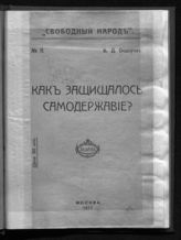 Федоров Б.  Д. Как защищалось самодержавие?. - М., 1917.. - (Свободный народ ; № 11).