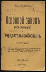 Дружинин Н. П. Основной закон (Конституция) и Учредительное собрание. - Ярославль, 1917.