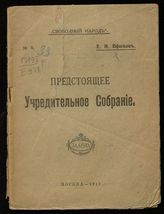 Ефимов Е. Н. Предстоящее Учредительное собрание. - М., 1917. - (Свободный народ ; № 6).