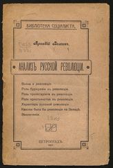 Волгин А. Анализ русской революции. - Пг., 1917. - (Б-ка социалиста).