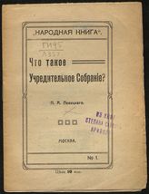 Левицкий П. А. Что такое Учредительное собрание?. - М., 1917. - (Народная книга ; № 1).