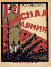 Зайдман Я. Красная армия. - Екатеринбург, 1926. - (Крестьян. б-ка ; кн. 34). 