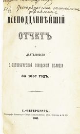 ... за 1867 год. - 1868.
