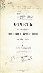 .. за 1897 год. 2. (Часть гражданская). - 1899.