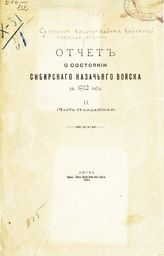... за 1902 год. 2 : (Часть гражданская). - 1903.