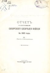 ... за 1903 год. 2. (Часть гражданская). - 1905.