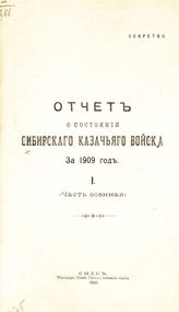 ... за 1909 год. 1. (Часть военная). - 1910.
