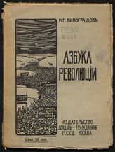 Виноградов М. П. Азбука революции. - М., 1917.