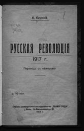 Каутский К. Русская революция 1917 г. : пер. с нем. - Киев, 1917.