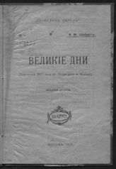 Шуберт А. М. Великие дни : (революция 1917 года в Петрограде и Москве). - М., 1917. - (Свободный народ ; № 1).