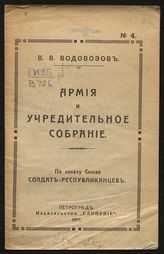 Водовозов В. В. Армия и Учредительное собрание. - Пг., 1917. 
