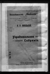 Никольский Н. М. Задачи Учредительного собрания. - М., 1917.