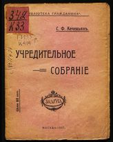 Кечекьян С. Ф. Учредительное собрание. - М., 1917. - (Б-ка гражданина ; № 1).