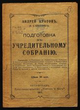 Книжник И. С. Подготовка к Учредительному собранию. - Пг., 1917.