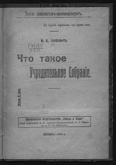 Либин В. Б. Что такое Учредительное собрание. - М., 1917.