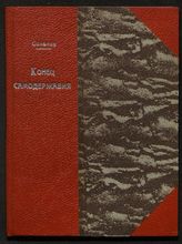 Соколов В. Конец самодержавия. - М., 1917. - (Народная б-ка "Свободное слово").