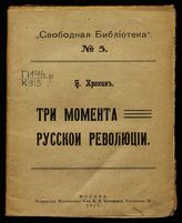 Кронин Б. Три момента русской революции. - М., 1917. - (Свободная б-ка ; № 5).