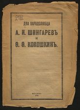 Два народолюбца : А. И. Шингарев и Ф. Ф. Кокошкин. - М., 1918.