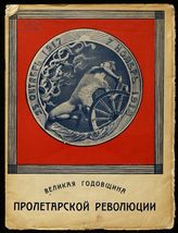 Великая годовщина пролетарской революции : 25 октябрь 1917 - 7 ноябрь 1918 : [сборник]. - Пг., 1918.