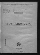 Мануильский Д. З. Две революции. - Пг., 1918.