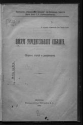 Вокруг Учредительного собрания : сборник статей и документов. - Пг., 1918.