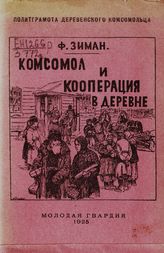 Зиман Ф. Комсомол и кооперация в деревне. - М., 1925. - (Политграмота деревенского комсомольца).
