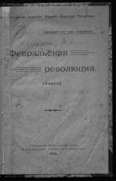 Кадишев А. Б. Февральская революция : (очерк). - Смоленск, 1921.