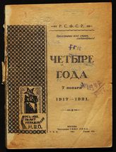 Четыре года, 7 ноября 1917-1921: [сборник]. - М., 1921.