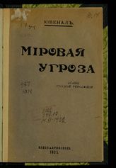 Ювенал. Мировая угроза : этапы русской революции. - Константинополь, 1921.