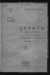 Тезисы для агитаторов к пятой годовщине Октябрьской революции : утвержденные ЦК РКП. - Иркутск, 1922.