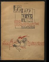 Пять лет пролетарской борьбы, 1917-1922 : [сборник]. - Саратов, 1922.