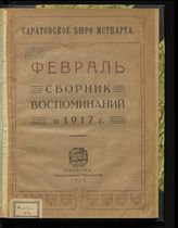 Февраль. Кн. 1 : сборник воспоминаний о 1917 г. - Саратов, 1922.