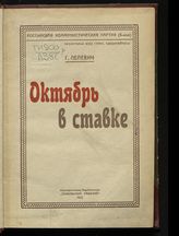 Лелевич Г. Октябрь в ставке. - Гомель, 1922. 