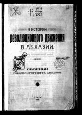 К истории революционного движения в Абхазии : сборник Главполитпросвета Абхазии. - Сухум, 1922.