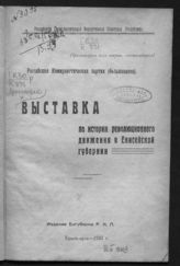 Выставка по истории революционного движения в Енисейской губернии. - Красноярск, 1923.