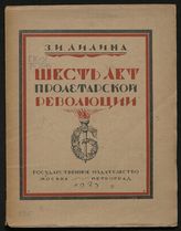 Лилина З. И. Шесть лет пролетарской революции. - М. ; Пг., 1923.