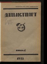 Дальистпарт : сборник материалов по истории революционного движения на Дальнем Востоке. - Владивосток, 1923-1925.