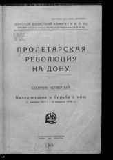 Сб. 4 : Калединщина и борьба с нею : (2 декабря 1917 г. - 10 февраля 1918 г.). - М. ; Л., 1924.