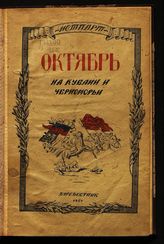 Октябрь на Кубани и Черноморьи : [сборник воспоминаний]. - Краснодар, 1924.