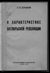 Луначарский А. В. К характеристике Октябрьской революции. - М., 1924.